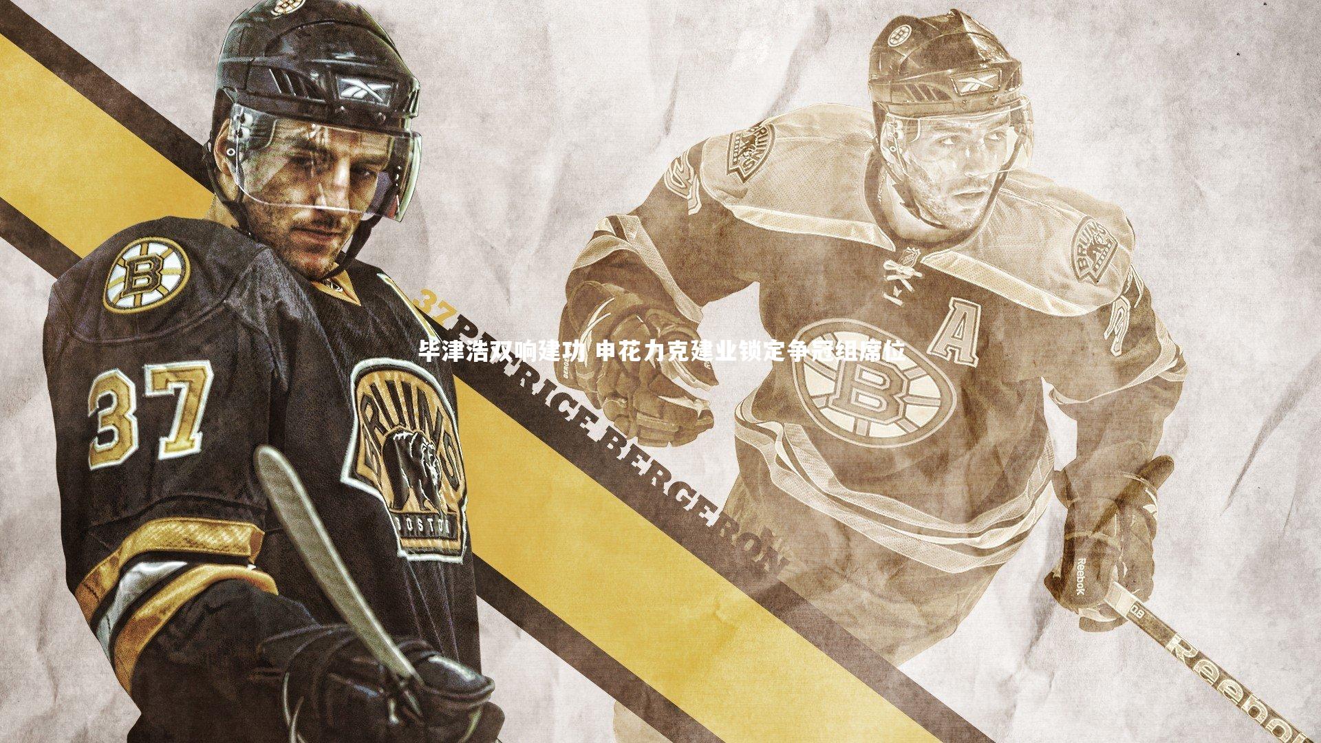 壹号娱乐|毕津浩双响建功 申花力克建业锁定争冠组席位