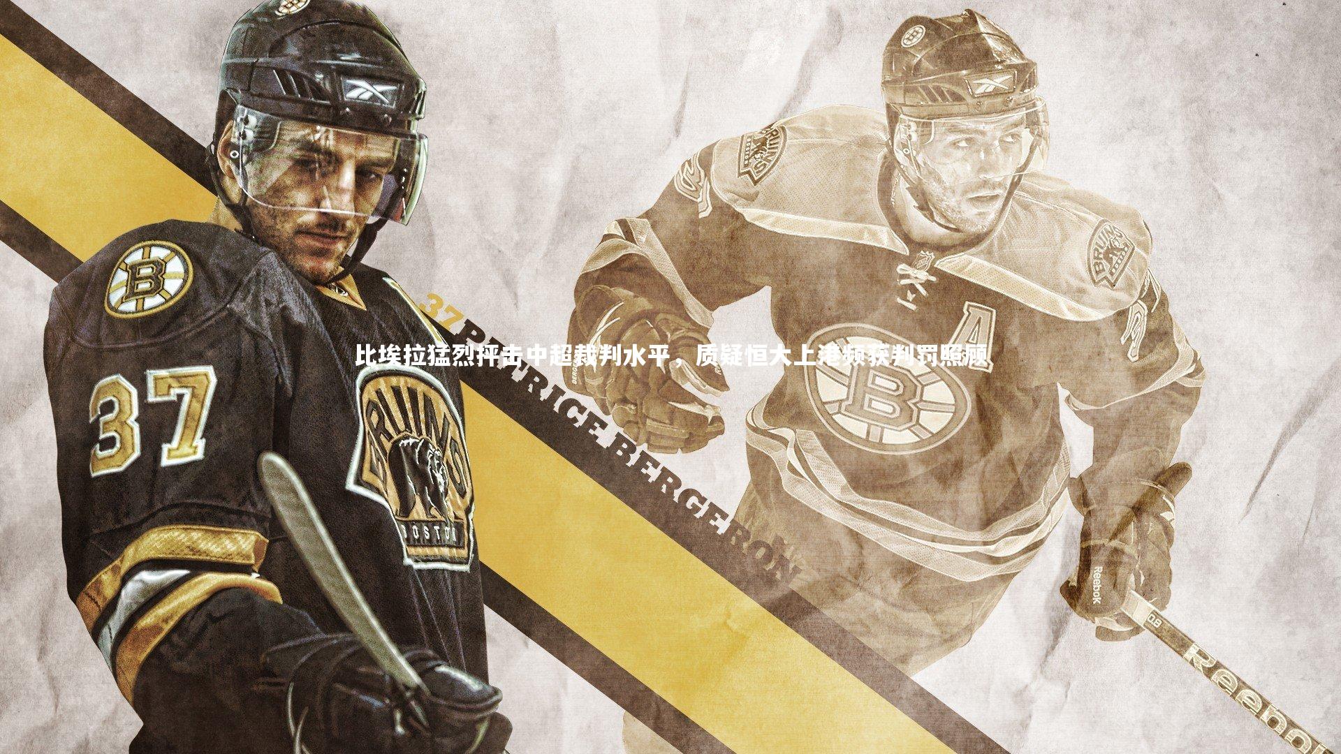 【壹号娱乐下载】比埃拉猛烈抨击中超裁判水平，质疑恒大上港频获判罚照顾