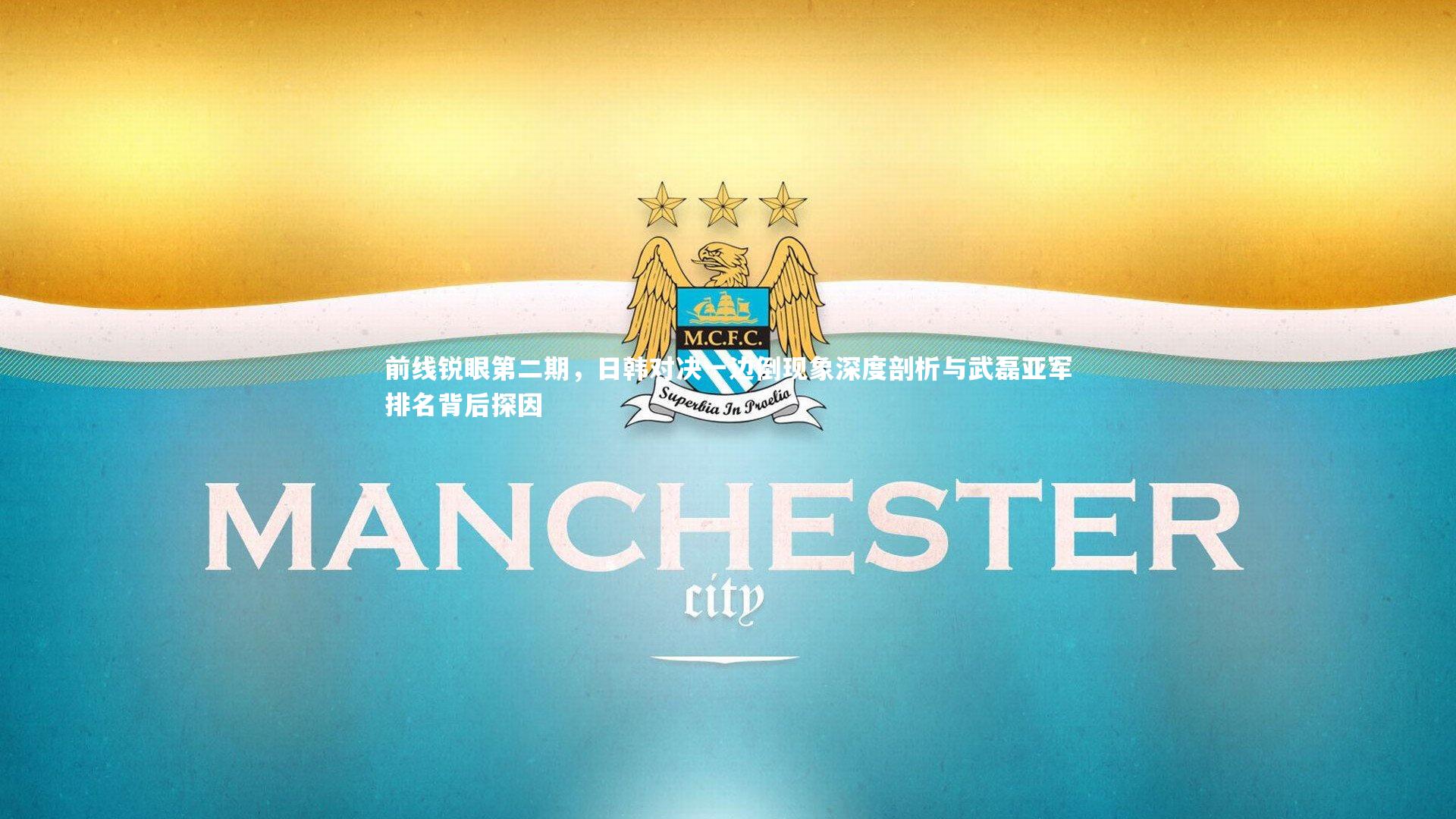 壹号娱乐官网：前线锐眼第二期，日韩对决一边倒现象深度剖析与武磊亚军排名背后探因
