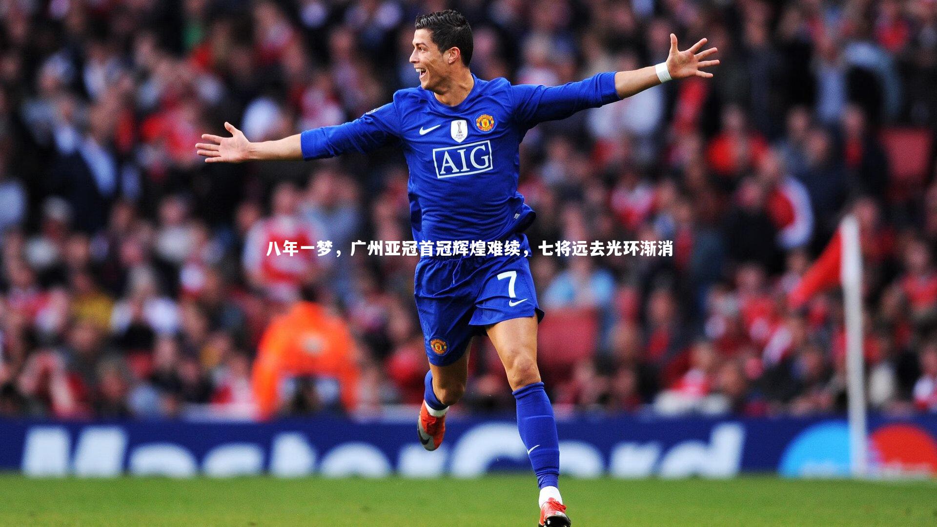 八年一梦,广州亚冠首冠辉煌难续,七将远去光环渐消