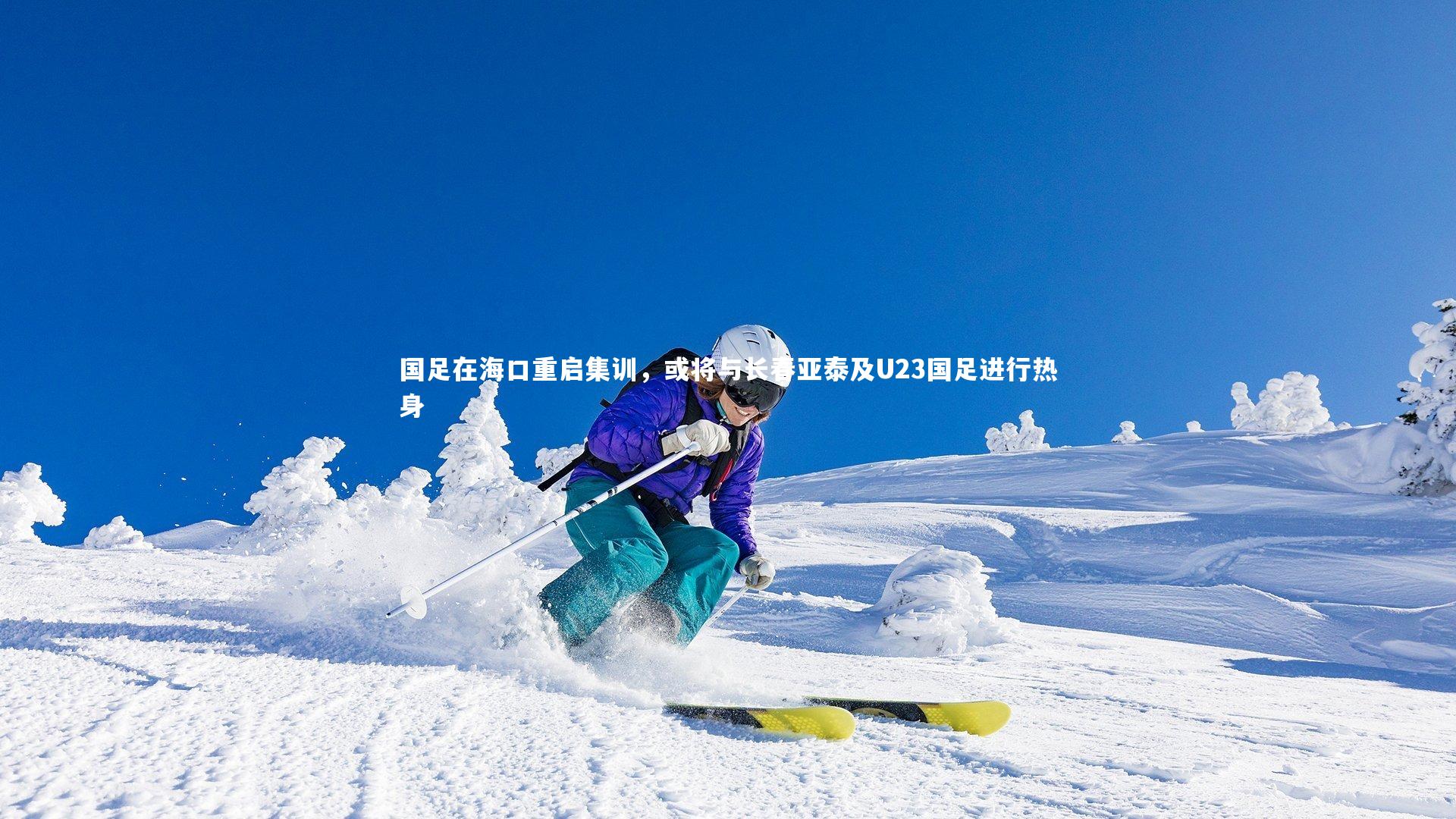 壹号娱乐官网|国足在海口重启集训，或将与长春亚泰及U23国足进行热身