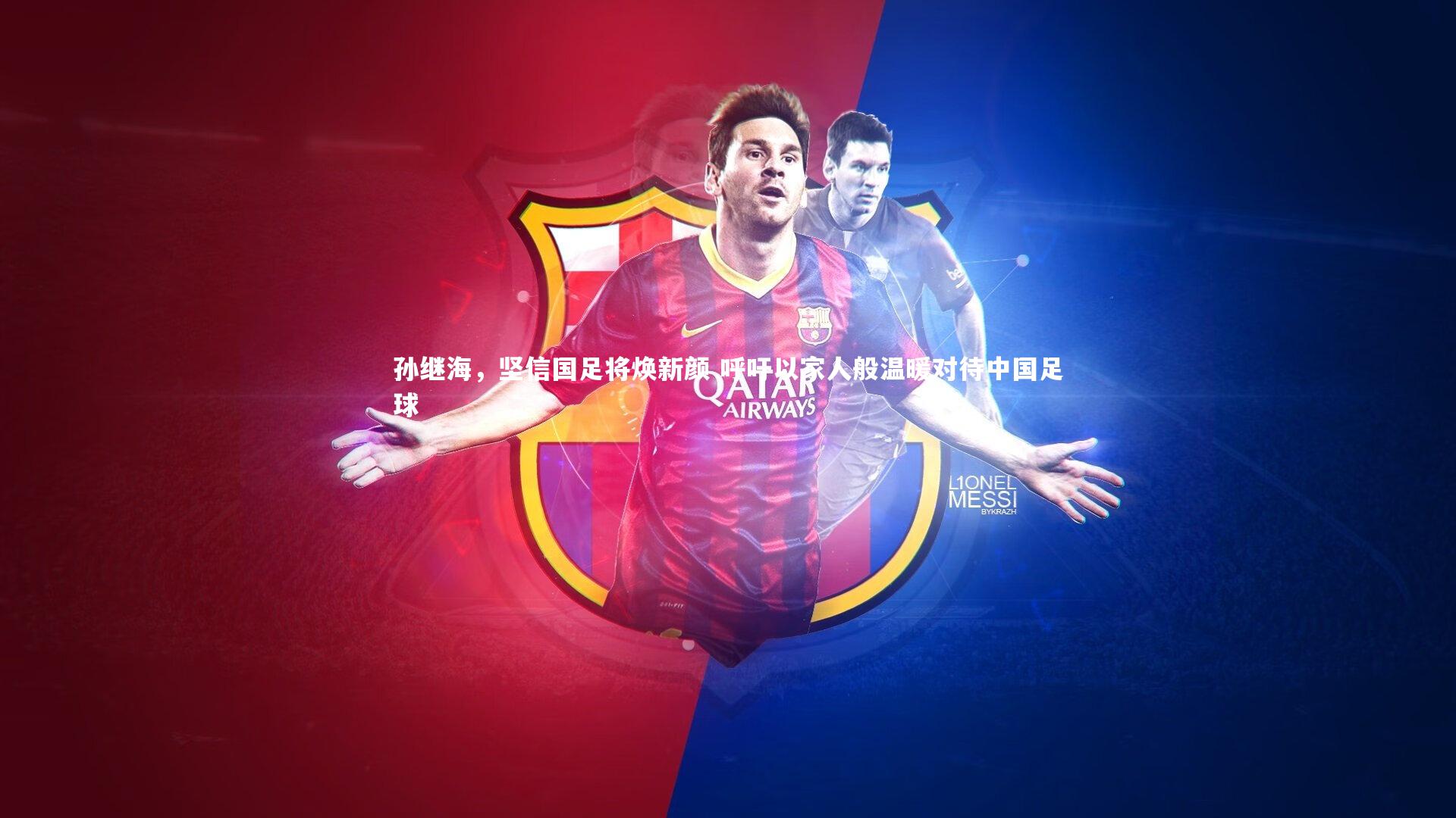 壹号娱乐-孙继海，坚信国足将焕新颜 呼吁以家人般温暖对待中国足球
