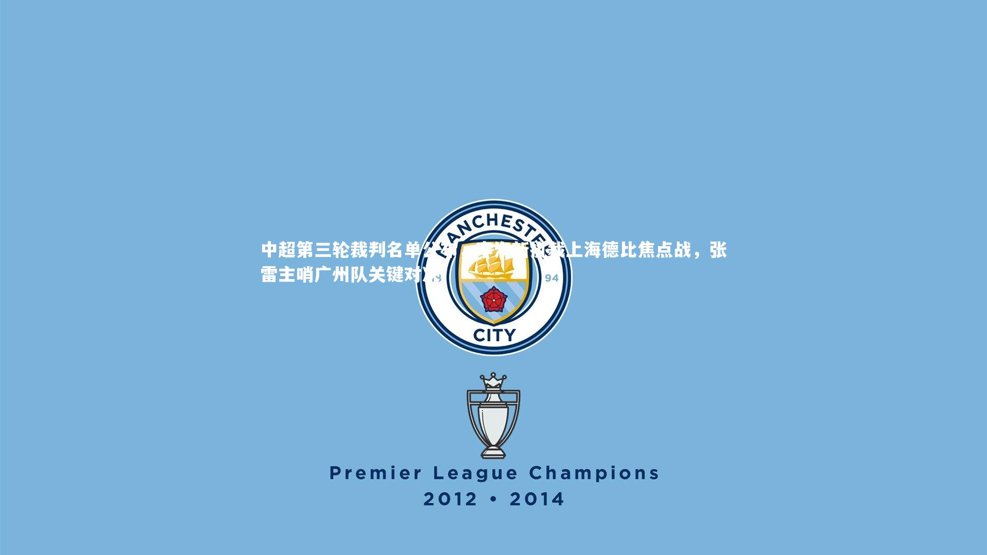 壹号娱乐|中超第三轮裁判名单公布，李海新执裁上海德比焦点战，张雷主哨广州队关键对决