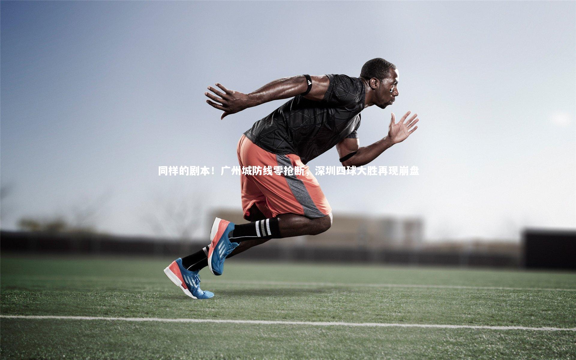 壹号娱乐：同样的剧本！广州城防线零抢断，深圳四球大胜再现崩盘