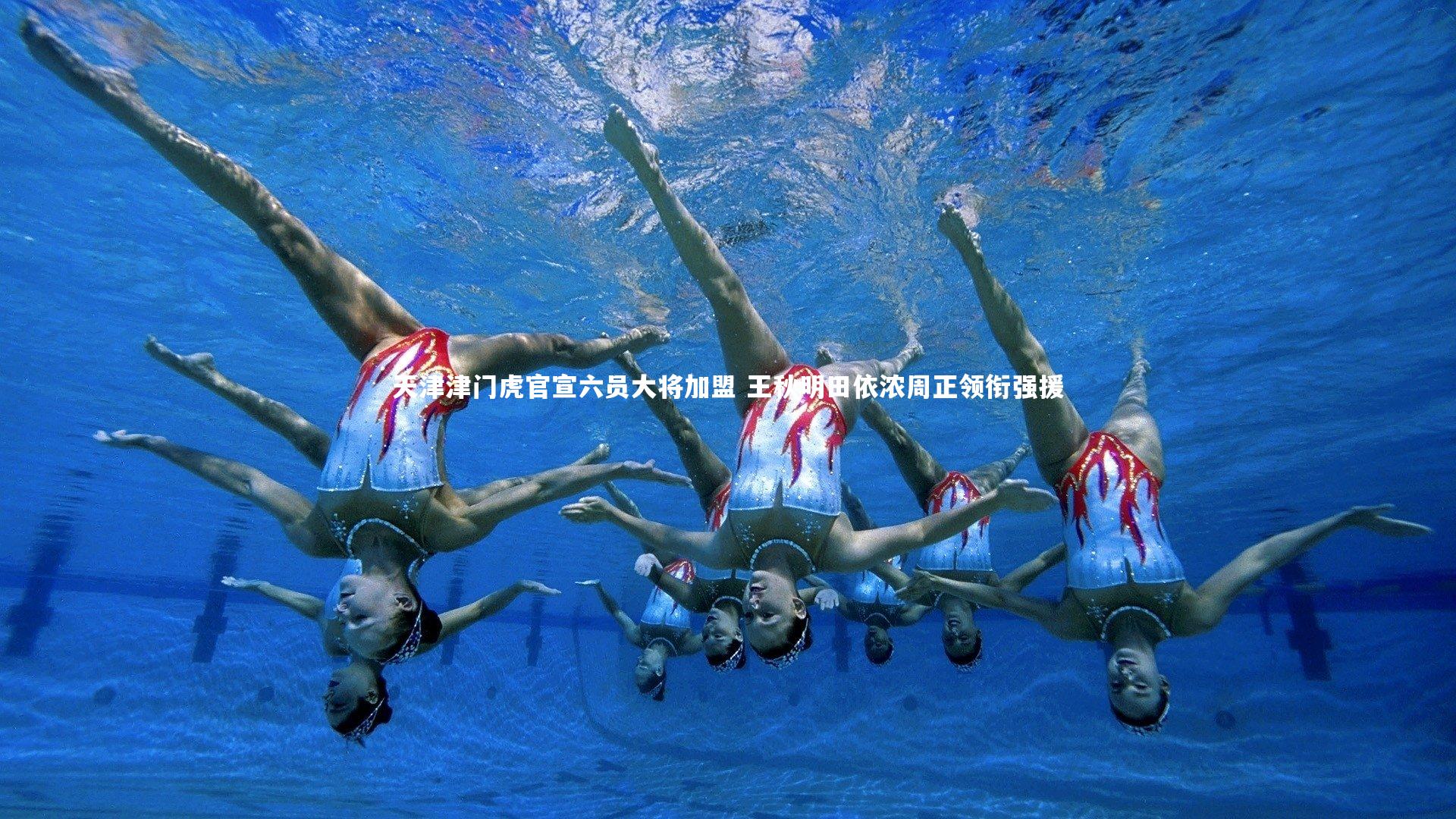 【壹号娱乐下载】天津津门虎官宣六员大将加盟 王秋明田依浓周正领衔强援